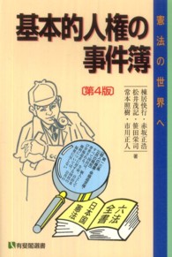 基本的人権の事件簿 憲法の世界へ 有斐閣選書