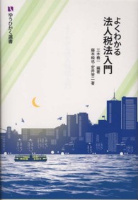 よくわかる法人税法入門 有斐閣選書