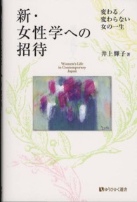 新・女性学への招待 変わる/変わらない女の一生 有斐閣選書