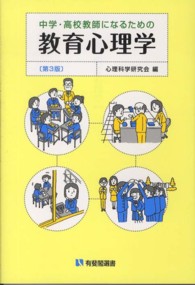 中学・高校教師になるための教育心理学 有斐閣選書 ; [1610]