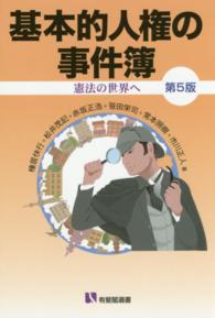 基本的人権の事件簿 憲法の世界へ. 有斐閣選書 ; [185]