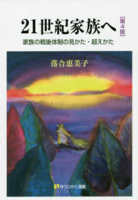 21世紀家族へ 家族の戦後体制の見かた・超えかた 有斐閣選書 ; [1613]