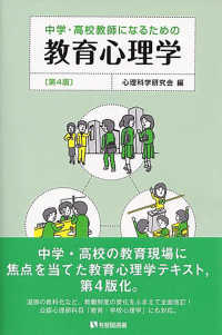 中学・高校教師になるための教育心理学 有斐閣選書 ; [1610]