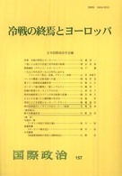 冷戦の終焉とヨーロッパ 国際政治