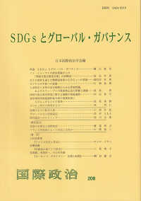 SDGsとグローバル・ガバナンス : 国際政治 第２０８号