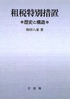 租税特別措置 歴史と構造. オンデマンド版