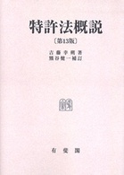 特許法概説 第13版 / 熊谷健一補訂