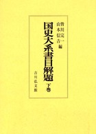 国史大系書目解題 下巻