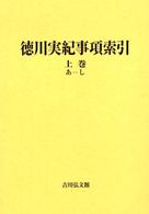 徳川実紀事項索引 上巻