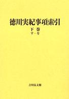 徳川実紀事項索引 下巻