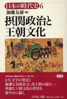 摂関政治と王朝文化 日本の時代史 / 石上英一 [ほか] 企画編集委員