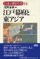 江戸幕府と東アジア 日本の時代史 / 石上英一 [ほか] 企画編集委員