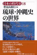 日本の時代史 １８ 琉球・沖縄史の世界