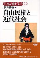 自由民権と近代社会 日本の時代史 / 石上英一 [ほか] 企画編集委員