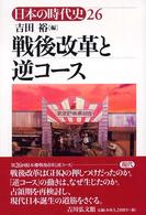 日本の時代史 26 戦後改革と逆ｺｰｽ