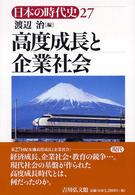 高度成長と企業社会 日本の時代史 / 石上英一 [ほか] 企画編集委員