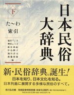 日本民俗大辞典 下: た-わ・索引