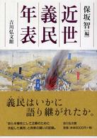 近世義民年表