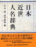 日本近世人名辞典