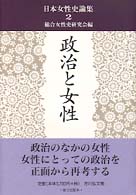 政治と女性 日本女性史論集 / 総合女性史研究会編