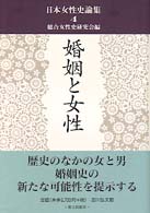 婚姻と女性 日本女性史論集 / 総合女性史研究会編