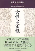 女性と宗教 日本女性史論集 / 総合女性史研究会編