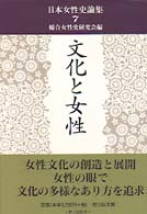 文化と女性 日本女性史論集 / 総合女性史研究会編