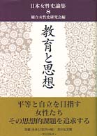 教育と思想 日本女性史論集 / 総合女性史研究会編