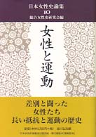 女性と運動 日本女性史論集 ; 10