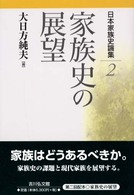 家族史の展望 日本家族史論集 ; 2