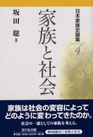 日本家族史論集 4 家族と社会