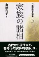 日本家族史論集 5 家族の諸相