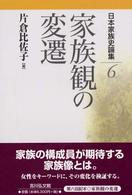 日本家族史論集 6 家族観の変遷