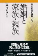 婚姻と家族・親族 日本家族史論集 ; 8