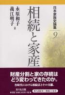 相続と家産 日本家族史論集  9