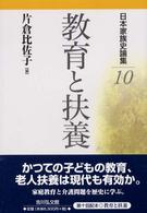 教育と扶養 日本家族史論集 ; 10