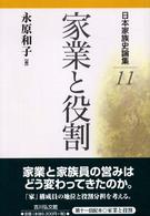 家業と役割 日本家族史論集 ; 11