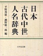 日本古代中世人名辞典