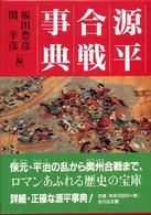 源平合戦事典