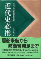 近代史必携