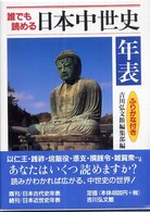 誰でも読める日本中世史年表 ふりがな付き