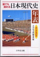 誰でも読める日本現代史年表 ふりがな付き