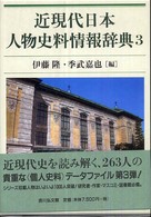 近現代日本人物史料情報辞典 3