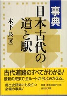 事典日本古代の道と駅