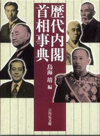 歴代内閣首相事典