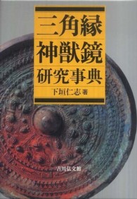 三角縁神獣鏡研究事典