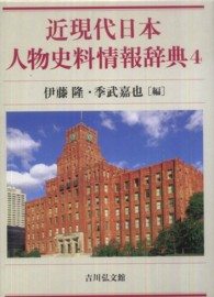 近現代日本人物史料情報辞典 4