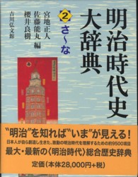 明治時代史大辞典 2