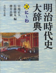 明治時代史大辞典 3