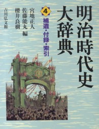 明治時代史大辞典 4巻 4